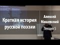 Лекция 5. Александр Сумароков | Краткая история русской поэзии | Алексей Машевский | Лекториум