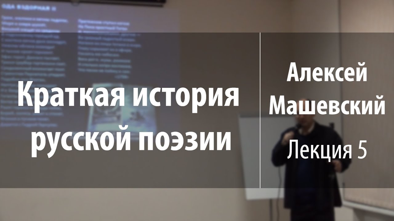 Лекция 5. Александр Сумароков | Краткая история русской поэзии ...