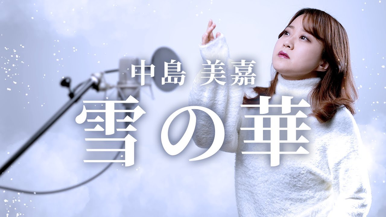 2003】雪の華 -中島美嘉【Covered by Nozomi】 - YouTube
