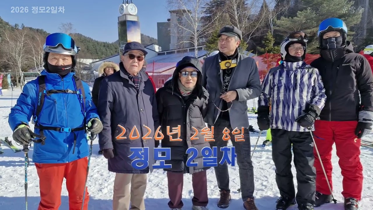 2026년 2월 7일 경설회 용평스키장 정모