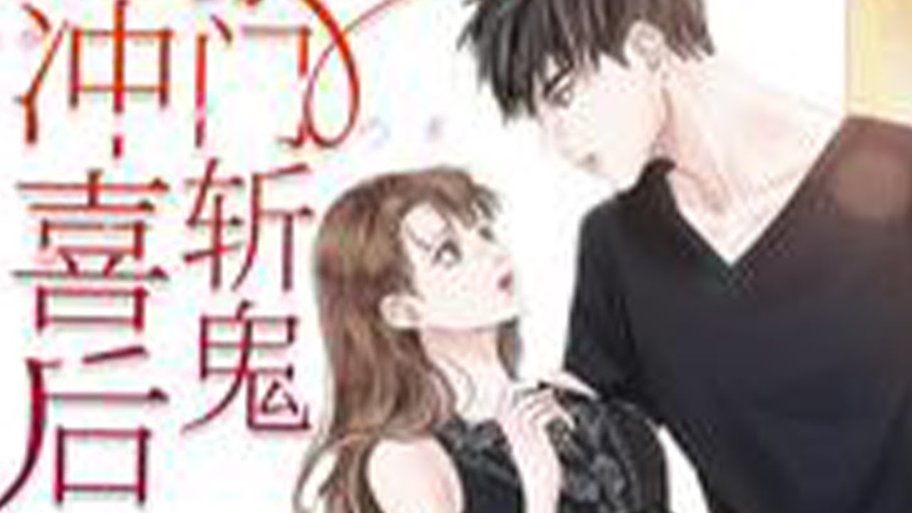 完整大结局！《玄学女王回归后，炸翻鬼界》天之骄子，因一场车祸双目失明，全身瘫痪，被所有人践踏侮辱，性格变得阴暗病态。玄学老祖宗叶箐为报恩而来，给他治病，待他好，给予他所有的温柔。#小茉推文