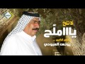 يونس العبودي   لا تلح يا ملح 2017