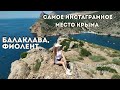 Самое инстаграмное место в Крыму.Ужасный пляж и голод на набережной.Красота Балаклавы и мыс Фиолент