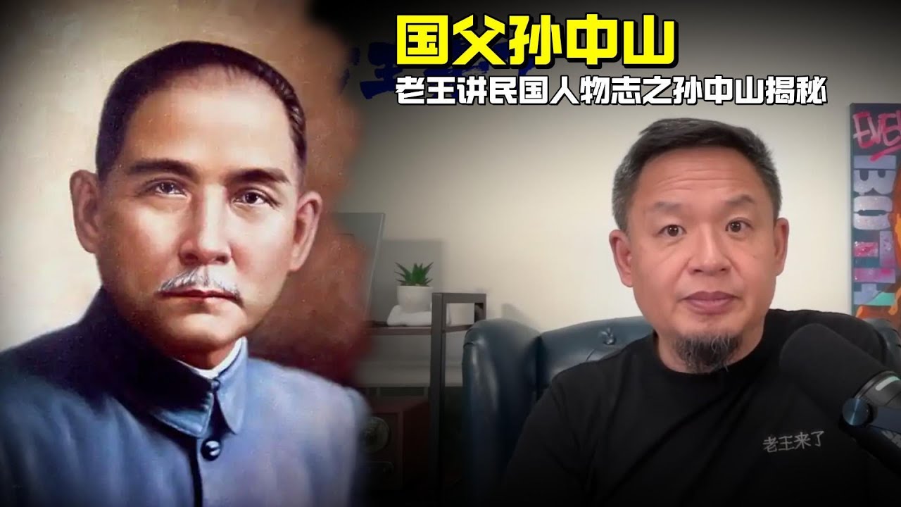 老王来了：国父孙中山 | 老王讲民国人物志之孙中山揭秘