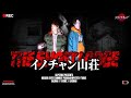 佐賀県最恐心霊スポット・イノチャン山荘と恐怖の廃屋を調査!!