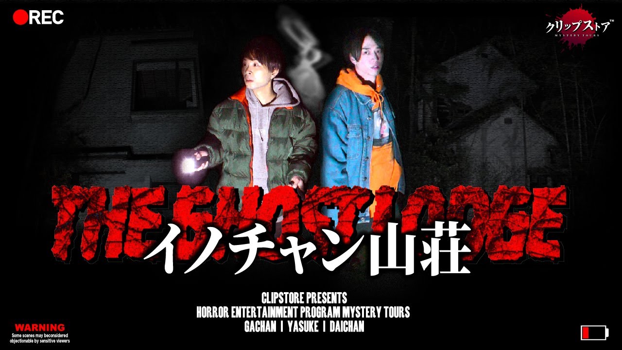 佐賀県最恐心霊スポット・イノチャン山荘と恐怖の廃屋を調査!!