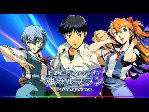 新世紀エヴァンゲリオン - 魂のルフラン / Persona Jazz ver. |Sheer's Dream Music
