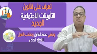 ماهى حصة العامل وصاحب العمل فى قانون التامينات الأجتماعية الجديد 2020 وماهواسم الأجرالتأمينى االجديد