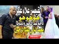 القيصر علاء عكر هوهوهو دحية دار عبد الرحمن و دار دبدوب الخط الاحمرغالب عبد الغنيGALB ABD ALGNE mp3