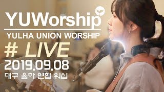 YUWorship [20190908] 율하연합워십 예배