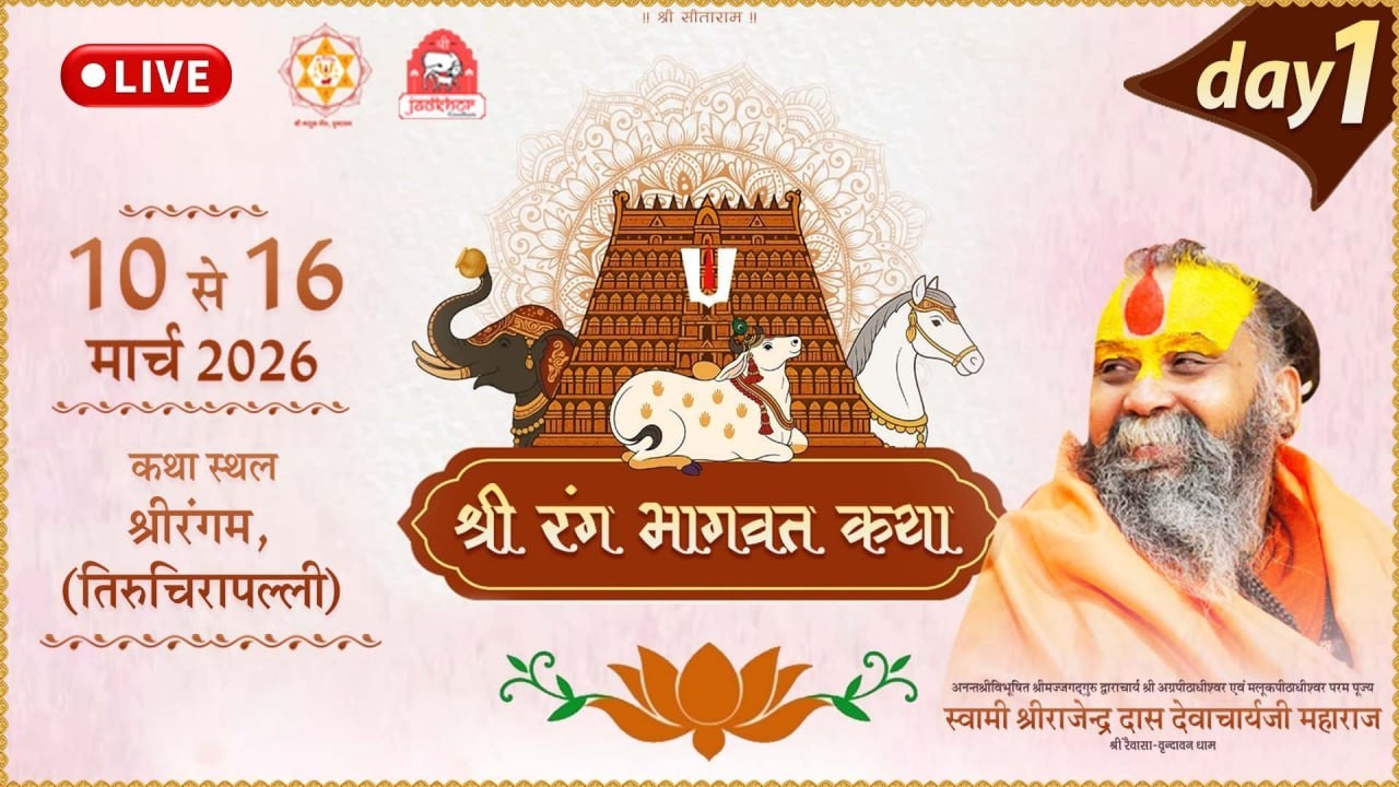 LIVE - श्री रंग भागवत कथा, श्रीरंगम तमिलनाडु , #rajendradasjimaharaj