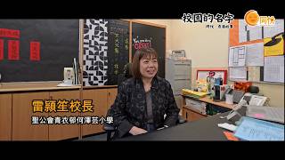 Publication Date: 2026-04-13 | Video Title: 校園的名字｜聖公會青衣邨何澤芸小學｜雷頴笙校長｜讓每個孩子都