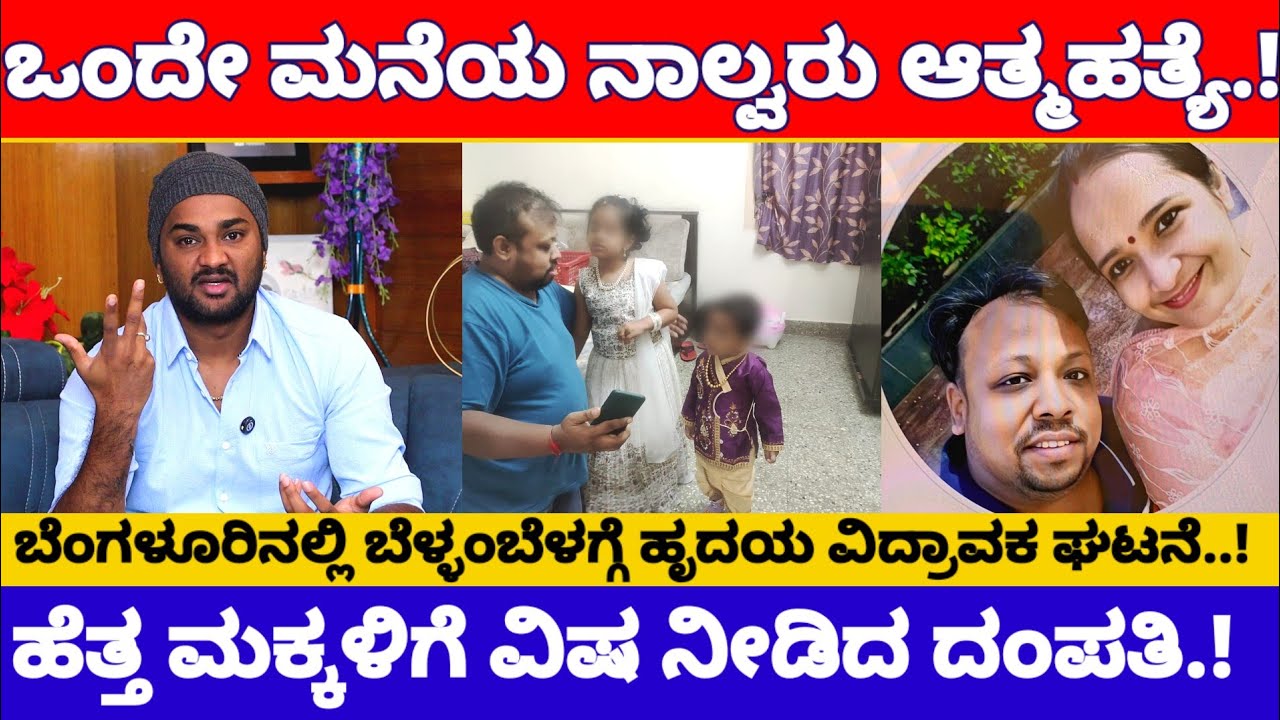 ಒಂದೇ ಕುಟುಂಬದ ನಾಲ್ವರ ಆತ್ಮ*ಹತ್ಯೆ, ಹೆತ್ತ ಮಕ್ಕಳಿಗೆ ವಿಷ ನೀಡಿದ ದಂಪತಿ.! | Sadashivanagar Incident