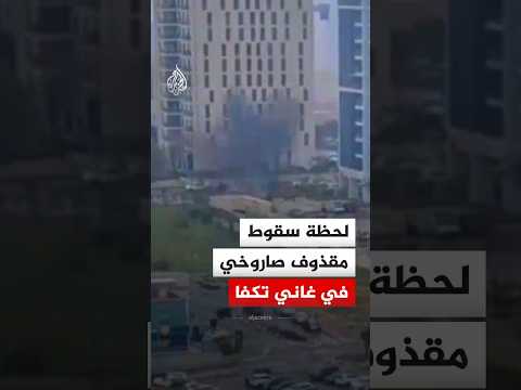 كاميرا مراقبة ترصد لحظة سقوط مقذوف صاروخي في غاني تكفا بتل أبيب