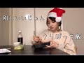 クリスマスイブの一人ご飯。別に寂しくないよ。