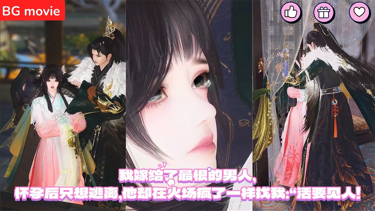 【BG movie】我嫁给了最恨的男人，怀孕后只想逃离，他却在火场疯了一样找我：“活要见人！超好看的甜宠剧！一口气看完，臻选全集！#bg #love#吻戏 #漫画短剧 #donghua #逆水寒漫畫