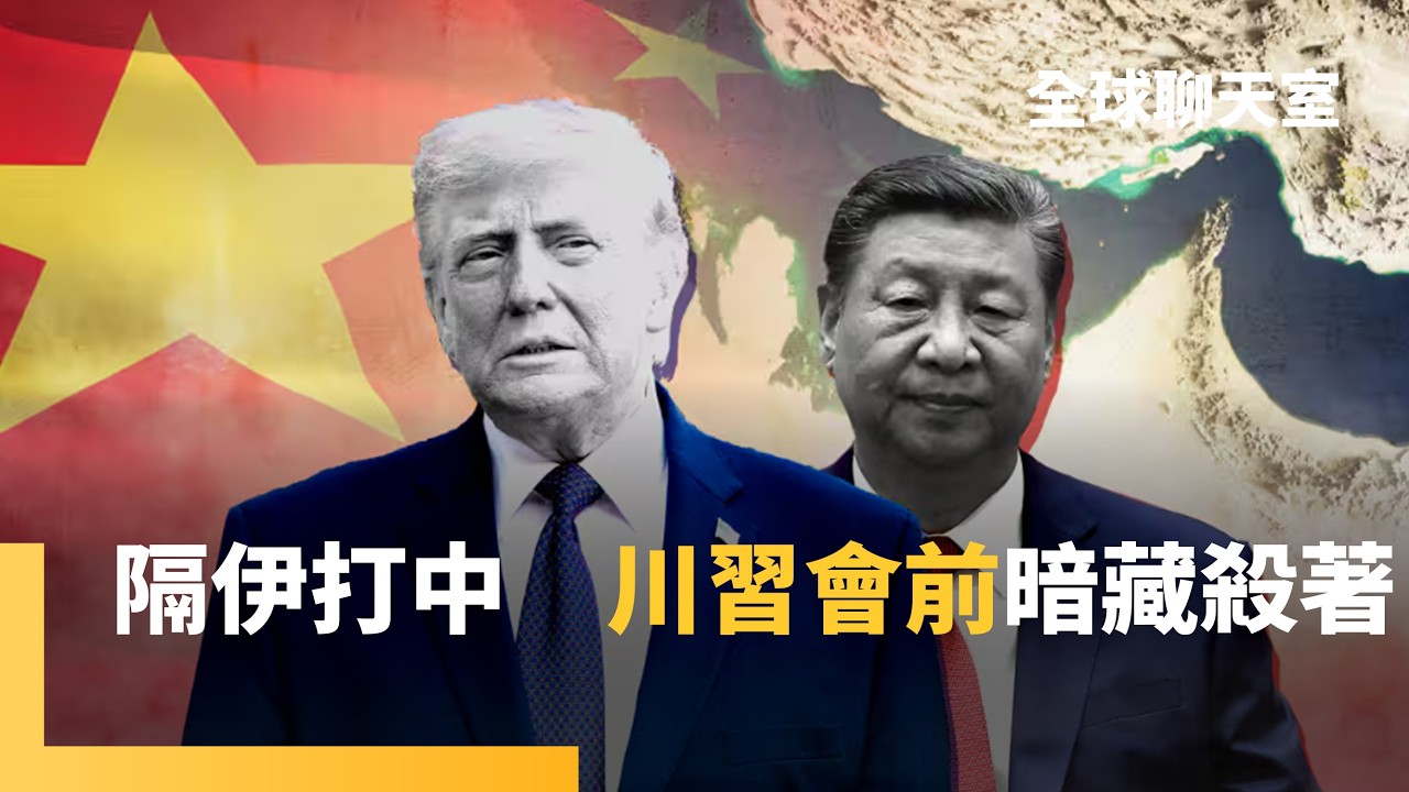 美促中國施壓伊朗　解決荷姆茲海峽危機　川習會聚焦三大議題　台灣成最大風險點　川普再抱怨台灣奪晶片製造｜全球聊天室｜#鏡新聞
