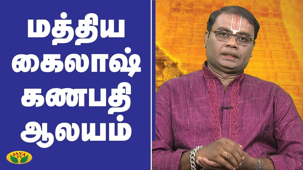 மத்திய கைலாஷ் கணபதி ஆலயம் | Madhya Kailash | Ganapathy |  Aalaya Arputhangal | Jaya Tv