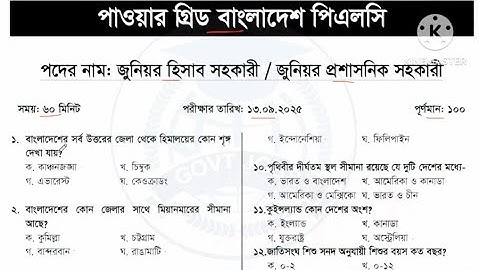পাওয়ার গ্রিড বাংলাদেশ পিএলসি pgcb এর বিভিন্ন পদের নিয়োগ পরীক্ষার প্রশ্ন সমাধান   ২০২৫
