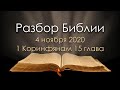 4 ноября 2020 / Разбор Библии / Церковь Спасение