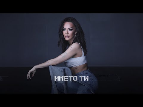 GALENA - IMETO TI | Галена - Името ти