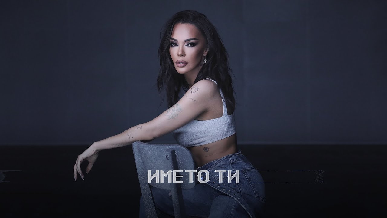 Нина Николина - Ти (Nina Nikolina - Ti)