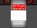 جيرون ينقذ غوكو من الموت غريب حقا 