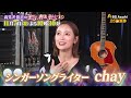 ゲスト:chay【高見沢俊彦の美味しい音楽 美しいメシ】