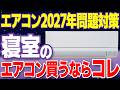 【200人の専門家に聞く】8畳の寝室に最適なコスパ抜群のエアコンが決定！2027年問題対策も徹底解説＜今買い替えるならコレ＞