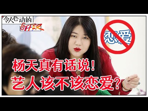 《💰令人心动的offer S2》杨天真又爆金句惹争议：艺人需要谈恋爱 但没必要公开~