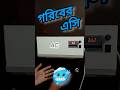 গরিবের এসি #fan #ac #গরিবেরএসি #গরিবের #acdiy #diy #viralvideo #shorts #ac #ac✅ #🥶✅