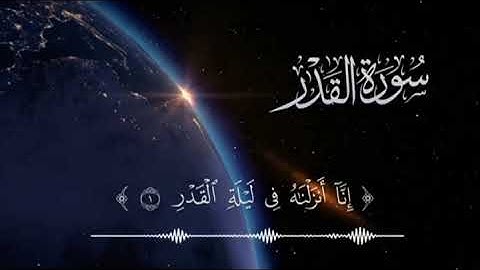 سورة(الُقًدِرَ) للشيخ العلامة  الفاضل الولي : علي مسعود الرابضي حفظه الله