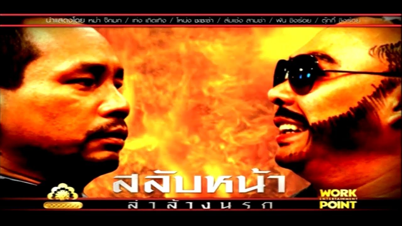 ละคร 3 ช่า | สลับหน้า ล่าล้างนรก | 16 พ.ย. 53