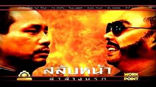 ละคร 3 ช่า | สลับหน้า ล่าล้างนรก | 16 พ.ย. 53