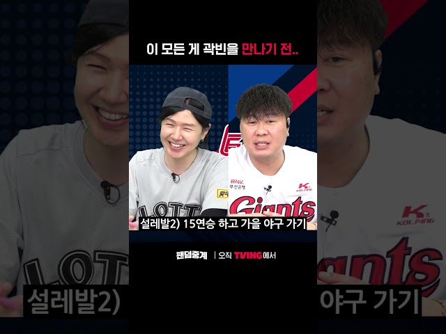 [팬덤중계] 이 모든 게 곽빈을 만나기 전...ㅣ롯데 vs 두산ㅣ#shortsㅣTVINGSPORTS