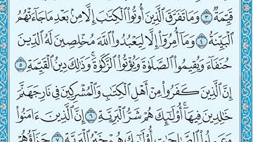 تلاوة رائعة سورة البينة مكتوبة الشيخ / محمد المحيسني www.qoranet.net