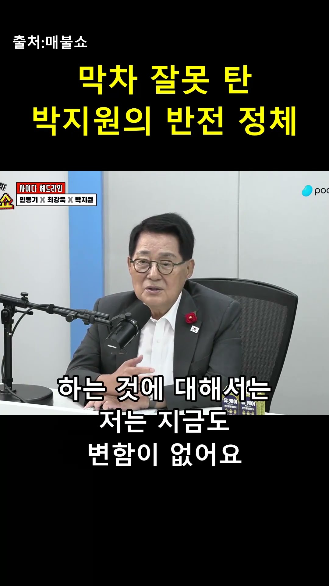 막차 잘못 탔다더니? 박지원의 '품격' 있는 대처 😎 — 매불이