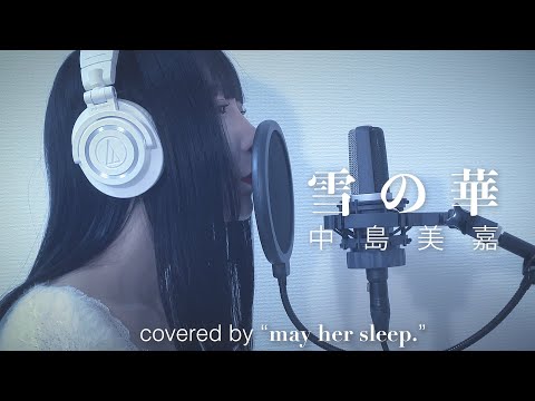 中島美嘉 / 雪の華 [ covered by "may her sleep." ]