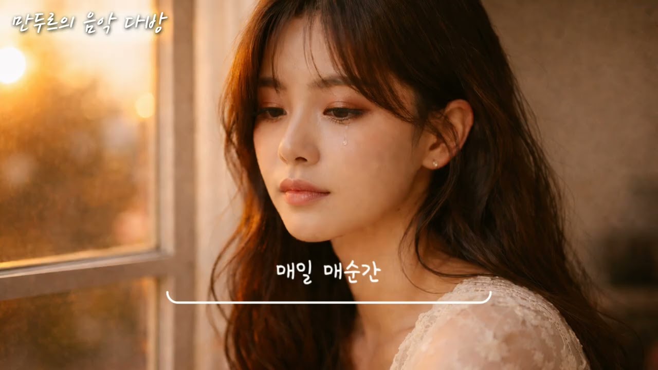 만두르 - 매일 매순간