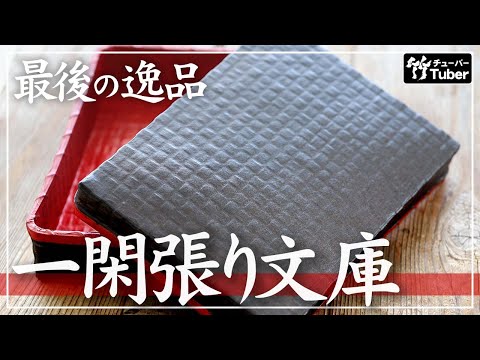 竹虎】もう同じ品質では作れない？美しい素地から文庫一閑張りが完成
