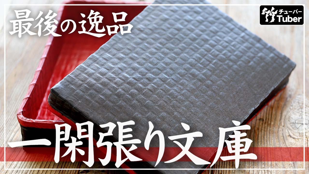 竹虎】もう同じ品質では作れない？美しい素地から文庫一閑張りが完成