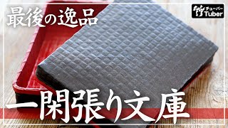 国産】一閑張り文庫下編みから美しい限定販売の書類箱(文庫箱)熟練の角