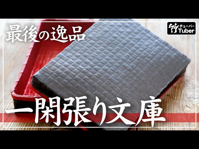 竹虎】もう同じ品質では作れない？美しい素地から文庫一閑張りが完成
