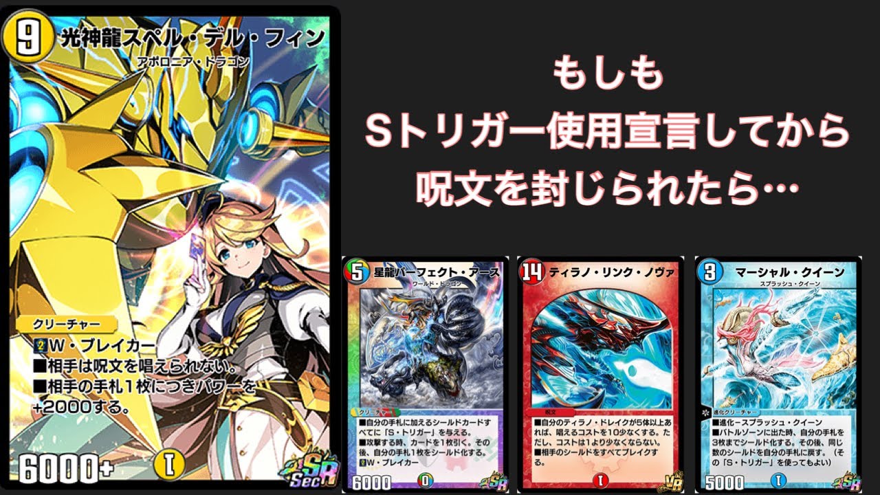 Sトリガー呪文を使用宣言した後にスペルデルフィンを出されたら デュエプレ Youtube