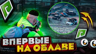 RADMIR GTA 5 RP - ПЕРВЫЙ РАЗ НА ОБЛАВЕ RADMIR GTA 5 RP?! ( РАДМИР ГТА 5 РП )