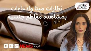 نظارات ميتا تواجه ادعاءات بمشاهدة مقاطع جنسية screenshot 5