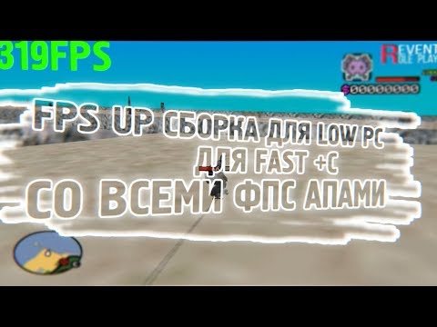 GHETTO СБОРКА ДЛЯ ОЧЕНЬ СЛАБЫХ ПК ( LOW PC ) САМАЯ КОМФОРТНАЯ ДЛЯ ФАСТ +С И КАПТОВ diamond rp forum amber