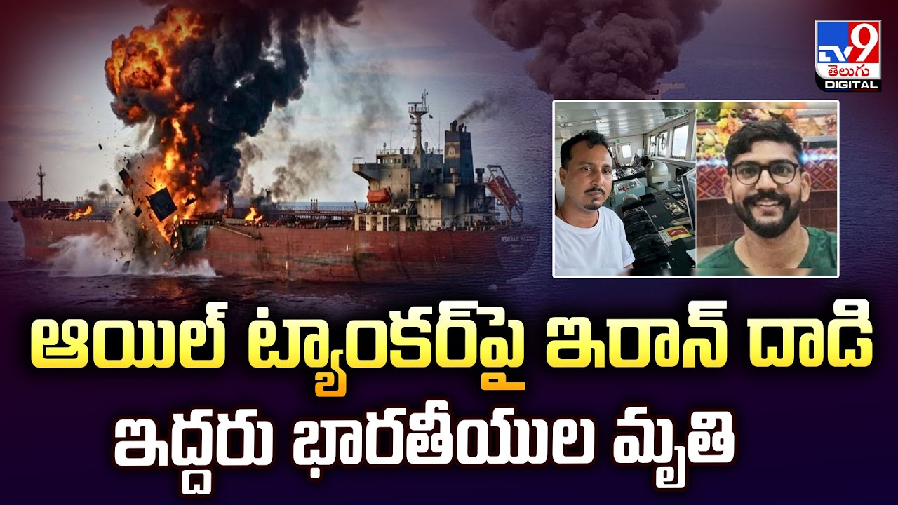 ఆయిల్ ట్యాంకర్⁭పై ఇరాన్‌ దాడిఇద్దరు భారతీయుల | Iran-Israel Conflict  -TV9