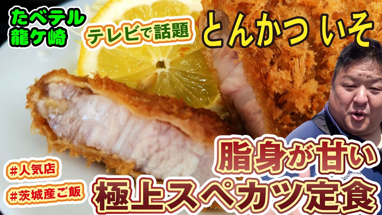 【絶品トンカツ】龍ケ崎「とんかつ いそ」のスペカツ定食を堪能！上級の味わいを体験