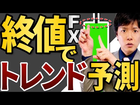 終値トレンドの強さや市場参加者の心理を探る｜シンプルでも重要なFX売買戦略法